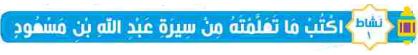 نشاط 1 اكتب ما تعلمته من سيرة عبد الله بن مسعود